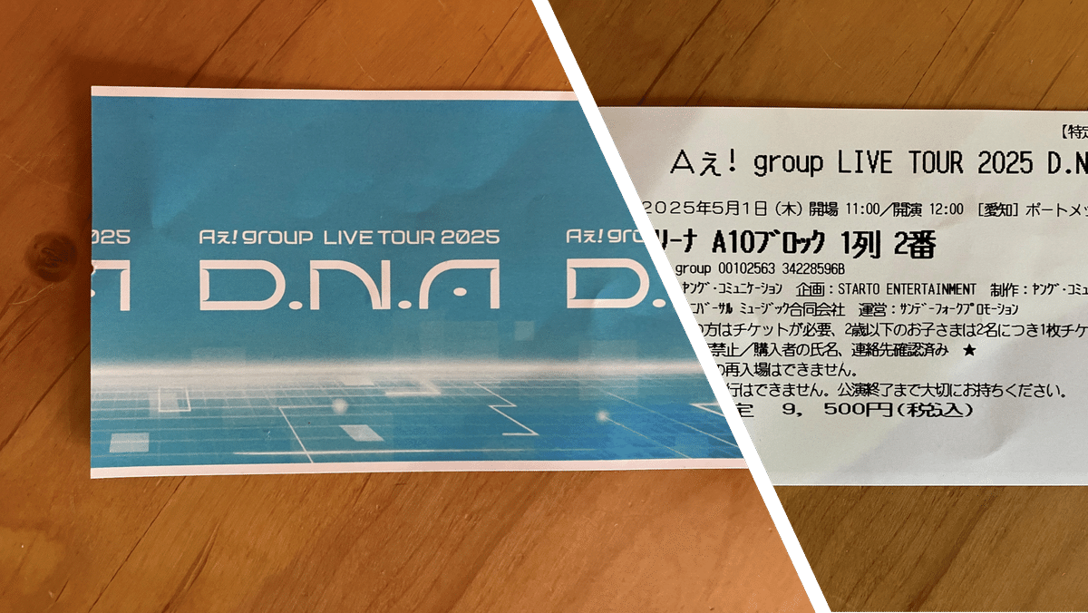 推しライブ－Aえ！GROUP LIVETOUR 2025 D.N.A に行ってきました