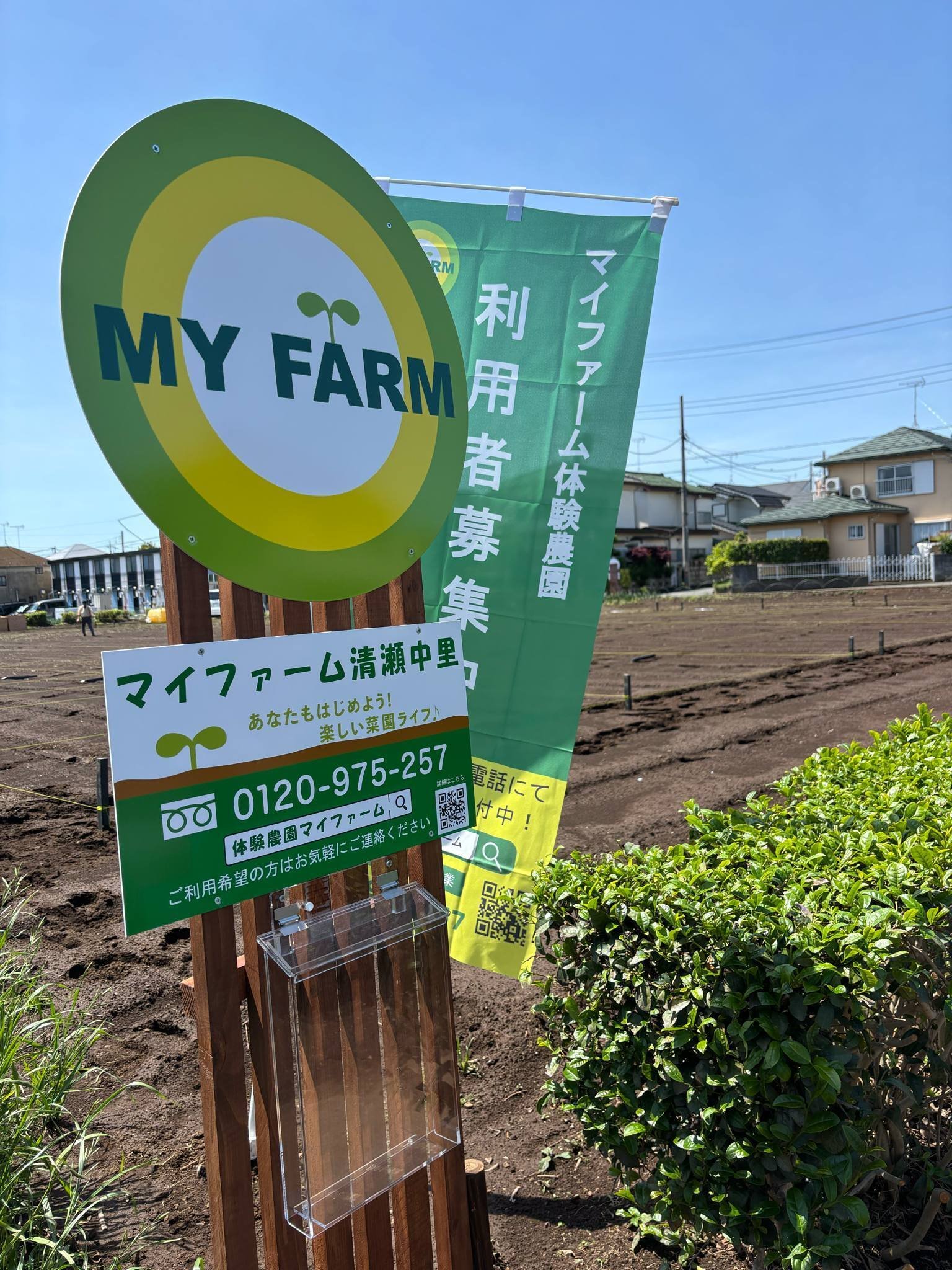 体験農園マイファーム開園の舞台裏｜マイファーム