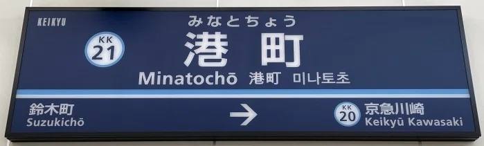 港町駅駅表