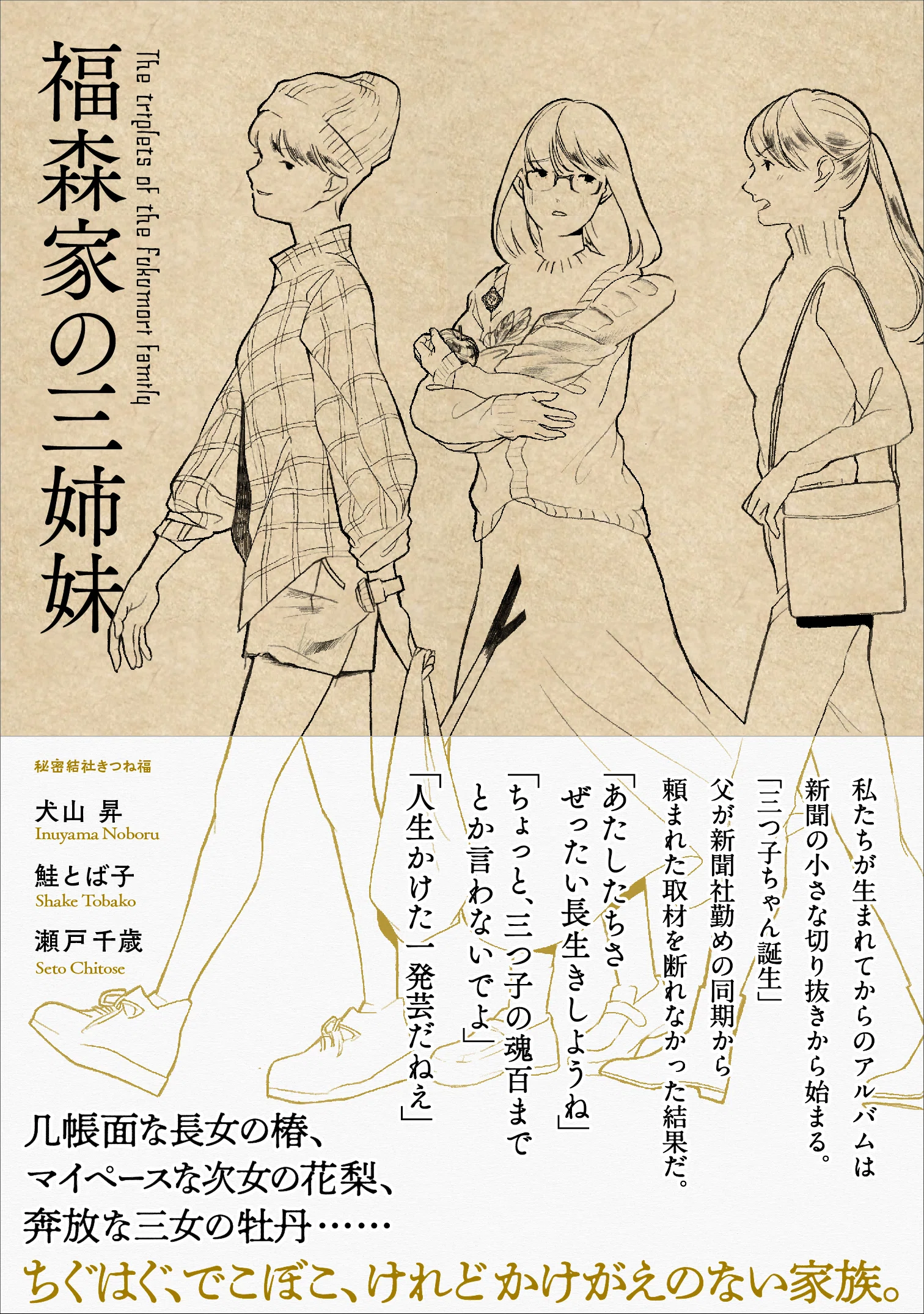 福森家の三姉妹／文学フリマ東京40｜瀬戸千歳
