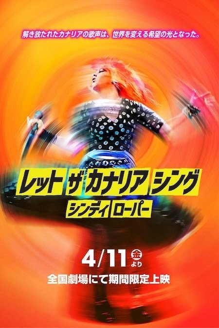 シンディ・ローパーについて知っておきたい12のこと｜ソニー