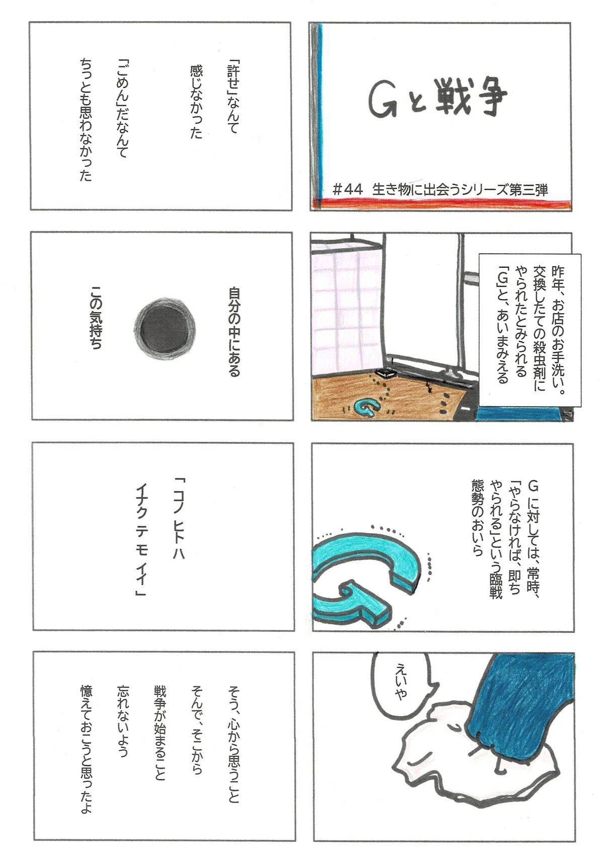 害虫駆除に含まれる排他的思考について憶えておこうと思った、というマンガ