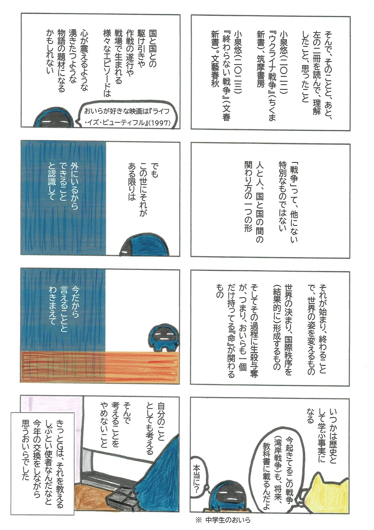 吾と我が、始め斃(たお)れて終らせる、そして世界が姿を変える、という戦争のひとつの定義。また、我が事として戦争を捉えていくことについて考えたマンガ