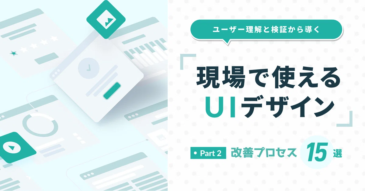 現場で使えるUIデザイン Part1 〜ベストヒント15選〜｜Third Scope
