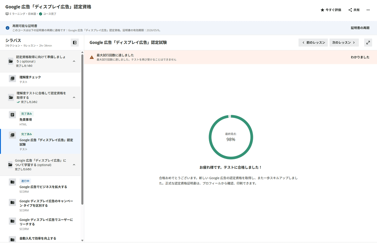 2025年5月9日試験合格済】Google広告 認定資格「ディスプレイ