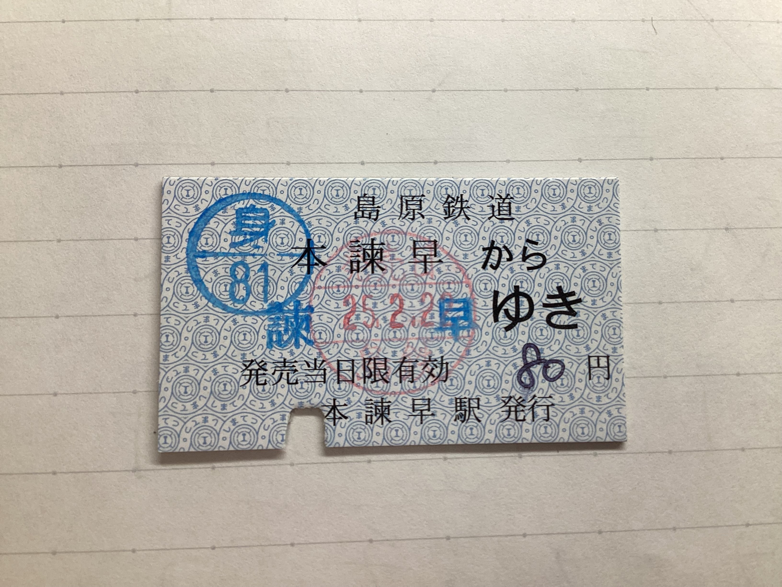 買取価格：10円 鉄道 硬券 切符 昭和50年代 国鉄線 | 鉄道書店