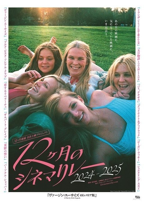 映画『ヴァージン・スーサイズ』 三大女優、三大「夏休みの終わり