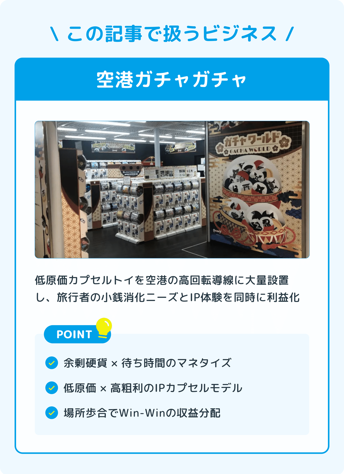 なぜ空港にガチャガチャがあるのか？ビジネスの裏側を数字で紐解く