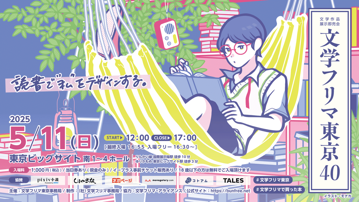ライター向け】書くことが好きな人におすすめしたい「文学フリマ東京40