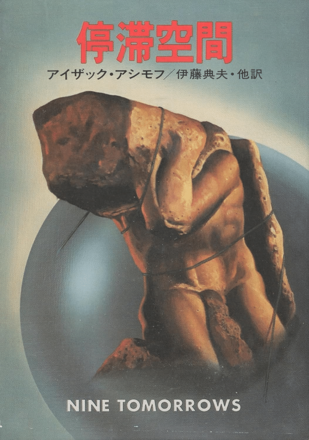 アイザック・アシモフ 他 34冊 まとめて ( 停滞空間 夜来る 他) 書籍『停滞空間』｜STARLET