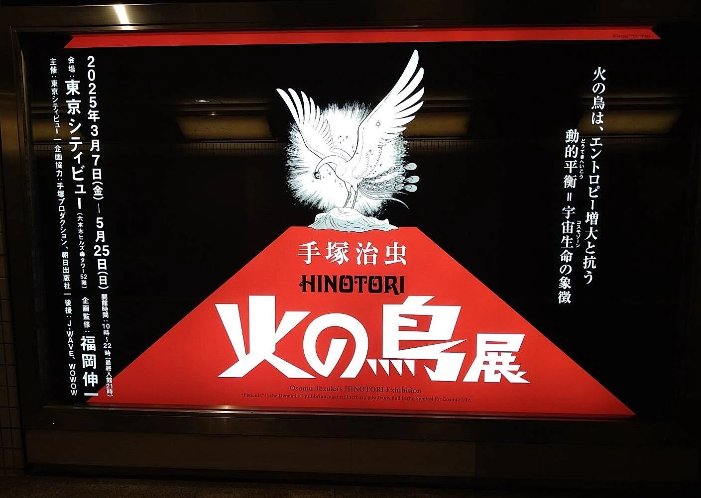 手塚 治虫先生『火の鳥』展 ～火の鳥はエントロピー増大と抗う動的平衡 