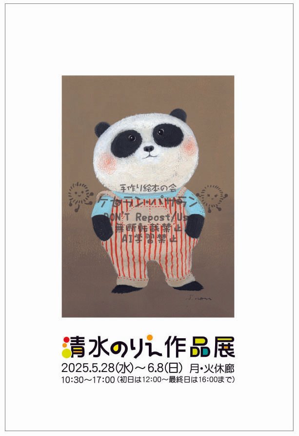 絵本作家 清水のりえ作品展始まるよ～♪｜手作り絵本の会 ケセラン