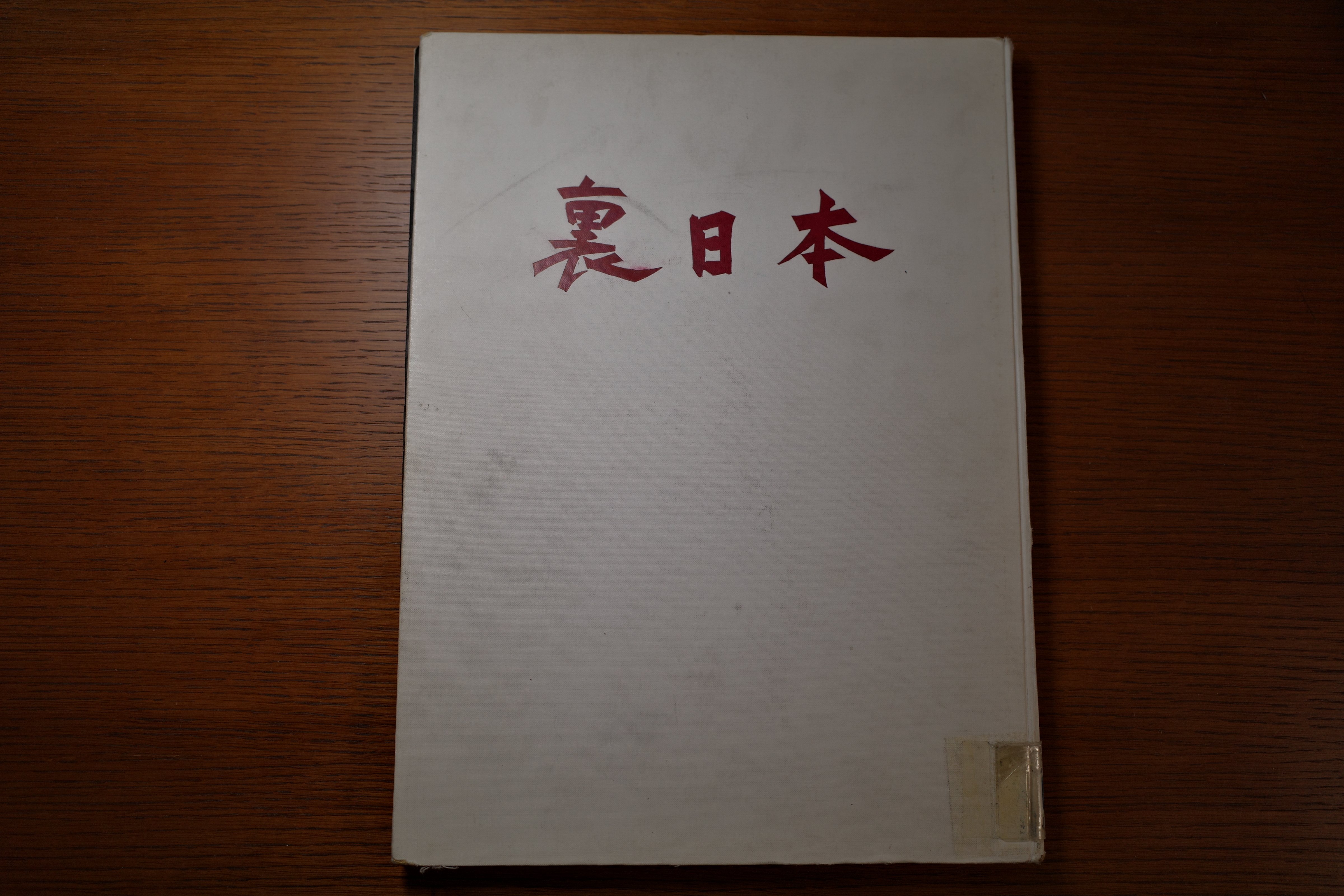 写真集2「裏日本」 濱谷浩｜ponchan