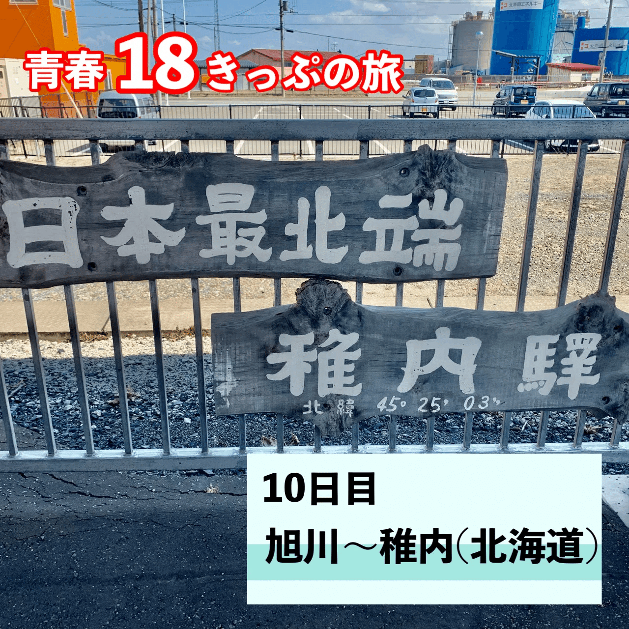 青春18きっぷで最南端の鹿児島の枕崎から北海道の稚内まで行ってみた