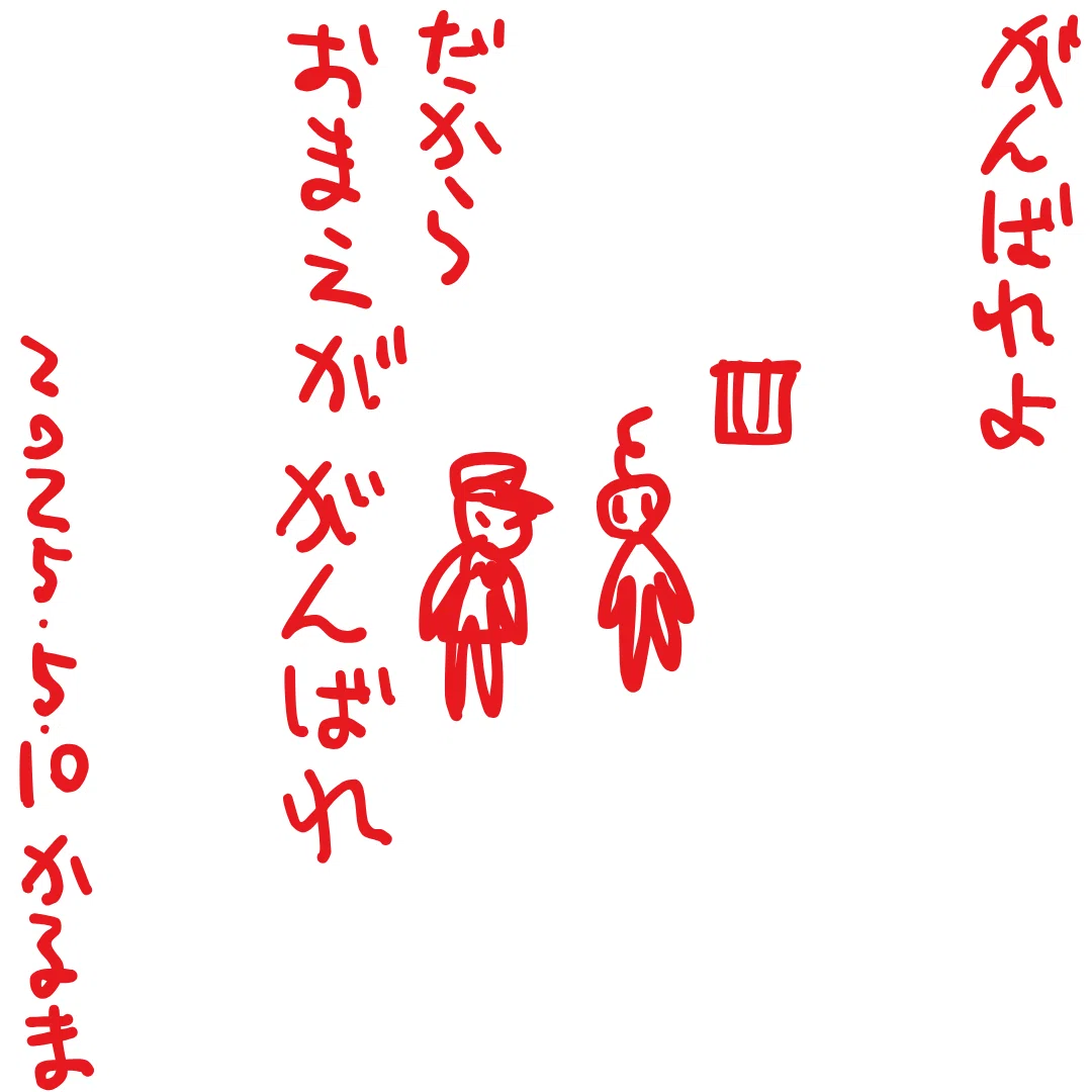 がんばれよ
だから おまえががんばれ