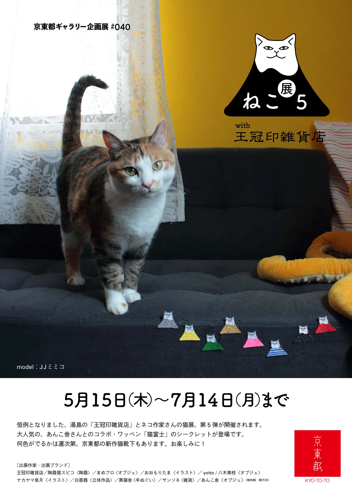 京東都ソラマチ店POP-UP「ねこ展5 with 王冠印雑貨店」 作家紹介【白亜