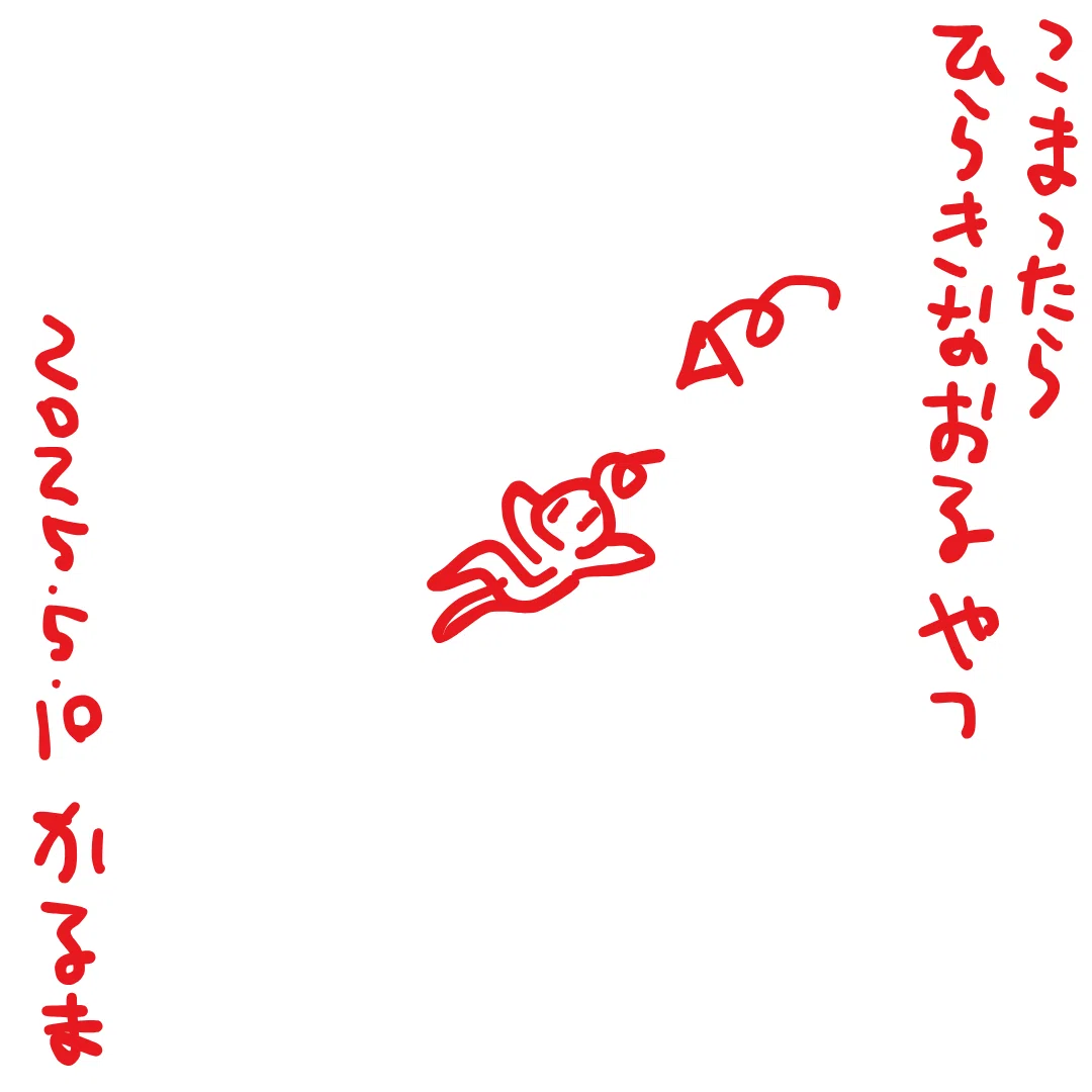 こまったら ひらきなおるやつ