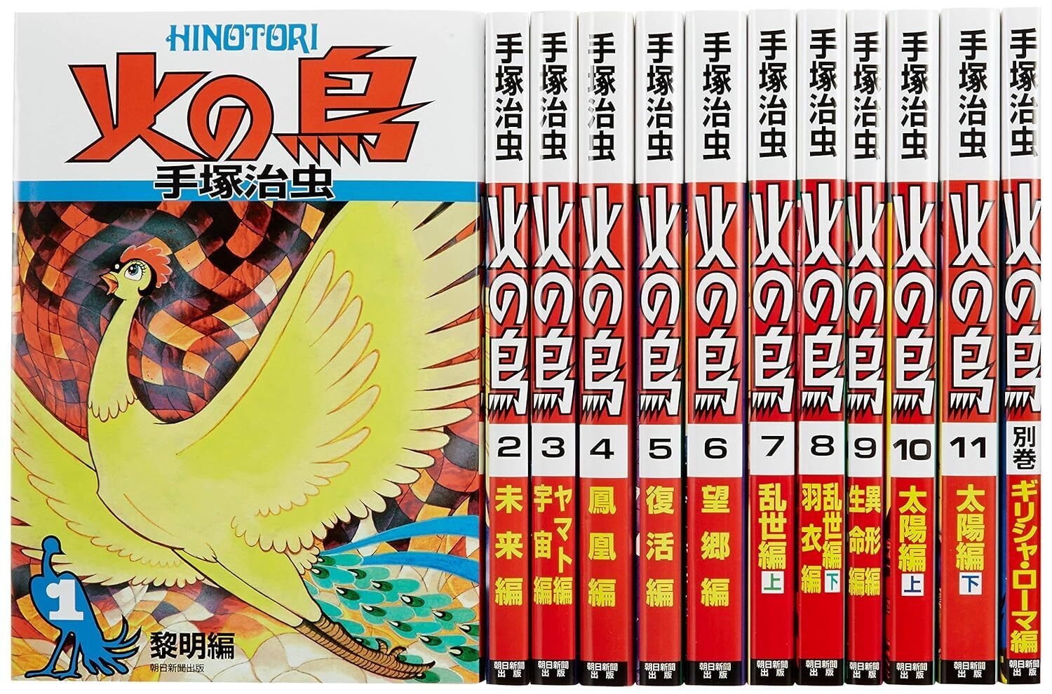 手塚治虫 直筆サイン本 『火の鳥』 太陽編（火の鳥｜虫ん坊