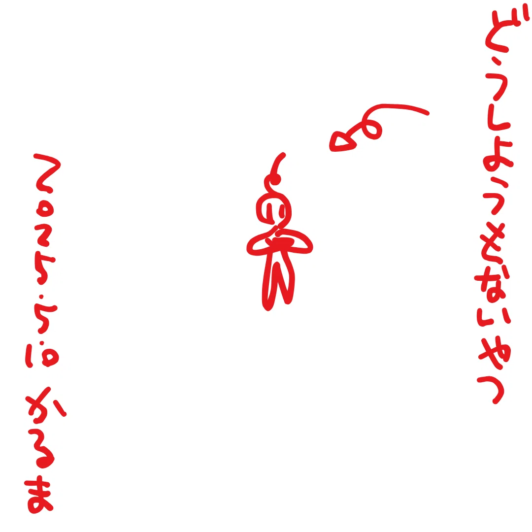 どうしようもないやつ