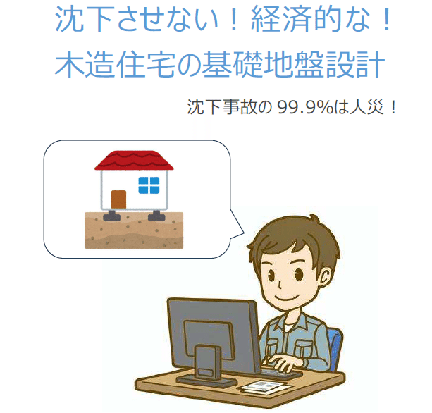 沈下させない！経済的な！木造住宅の基礎地盤設計｜建築構造設計