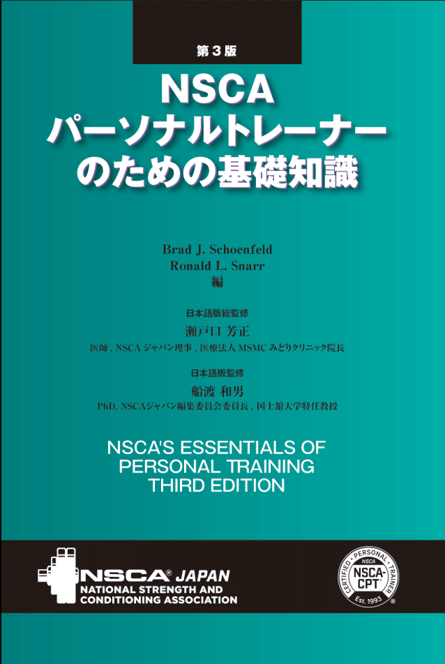 Amazon.co.jp: NSCAパーソナルトレーナーのための基礎知識