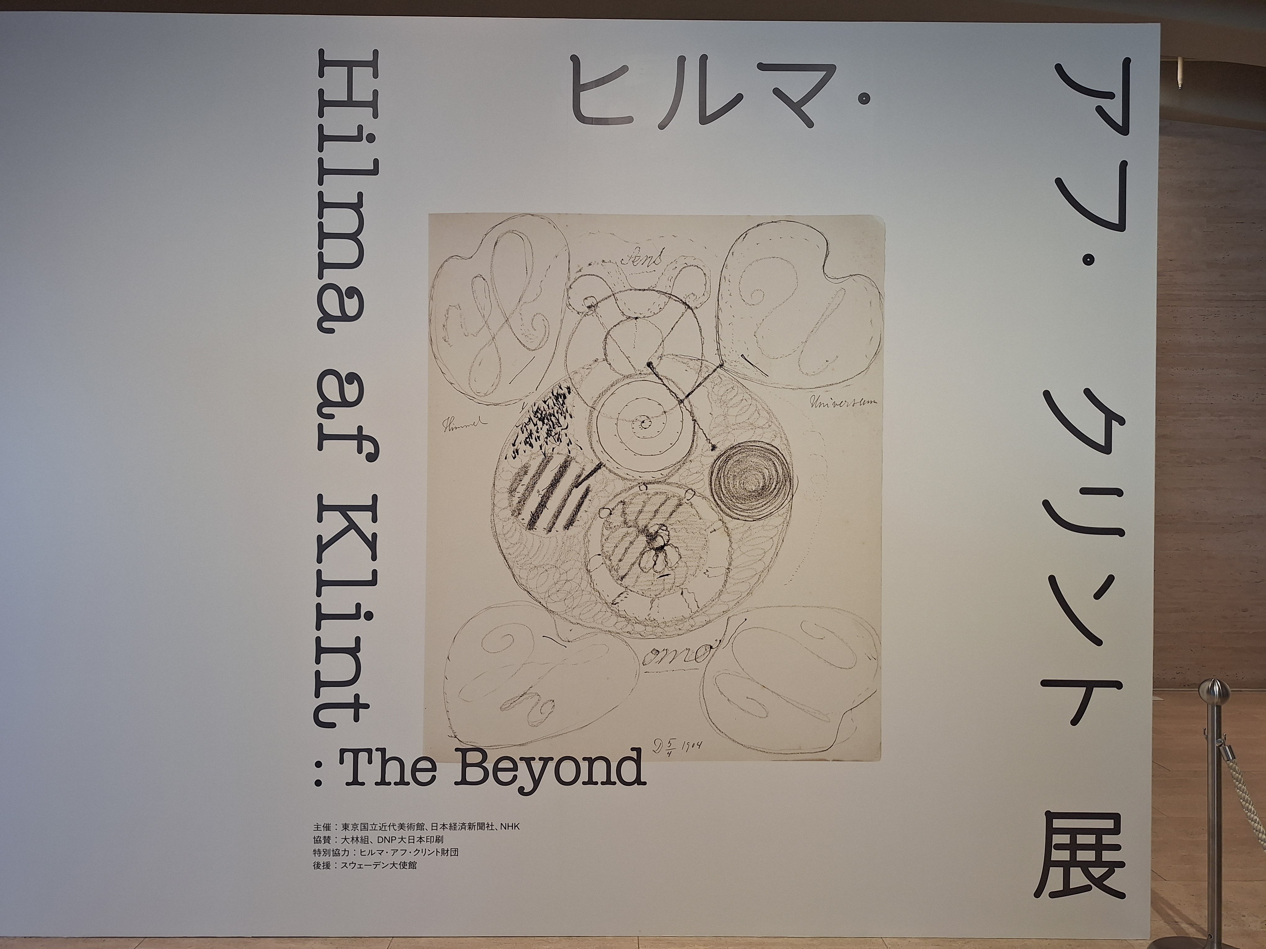 抽象画だけどなぜ見やすい？】「ヒルマ・アフ・クリント展」国立近代