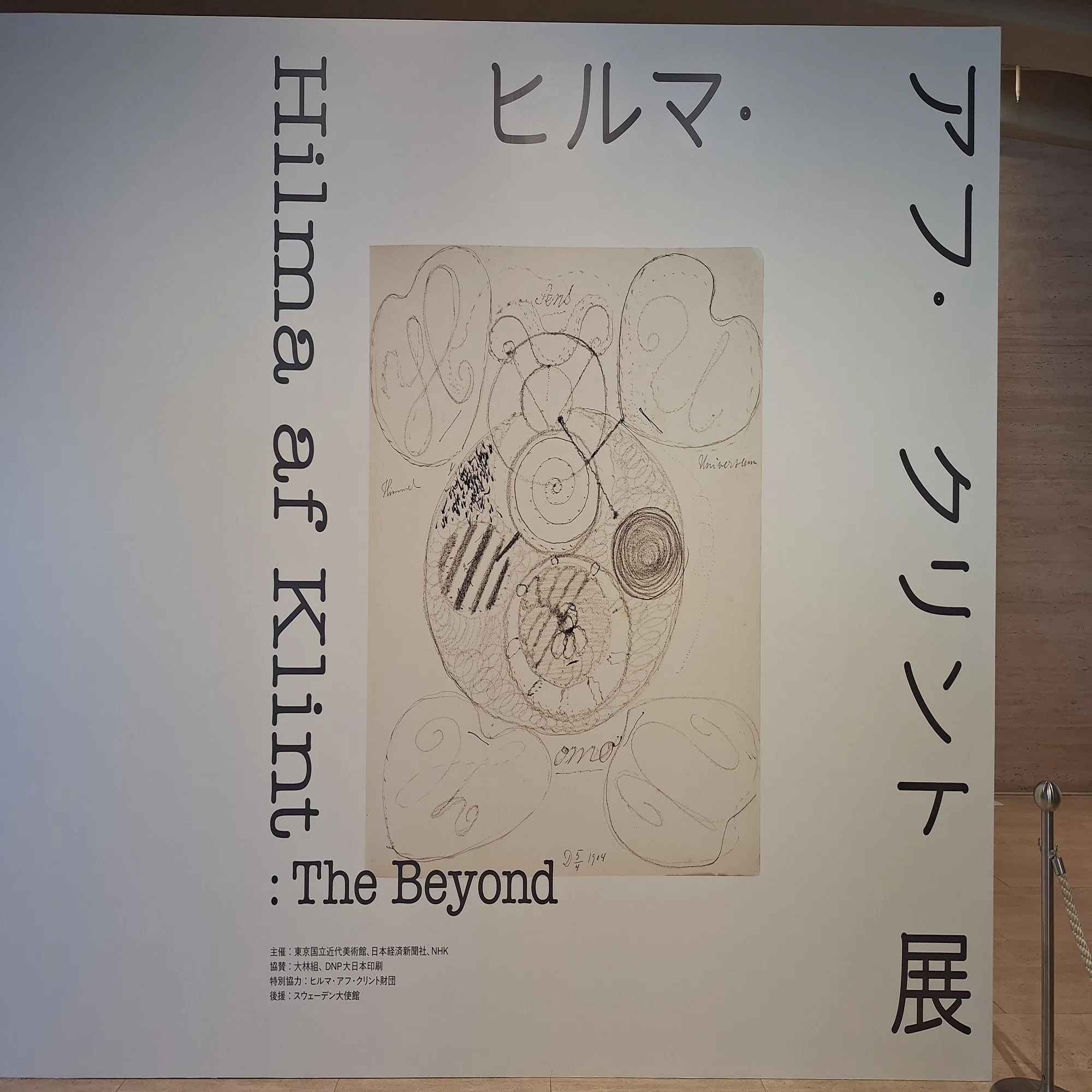 抽象画だけどなぜ見やすい？】「ヒルマ・アフ・クリント展」国立近代 