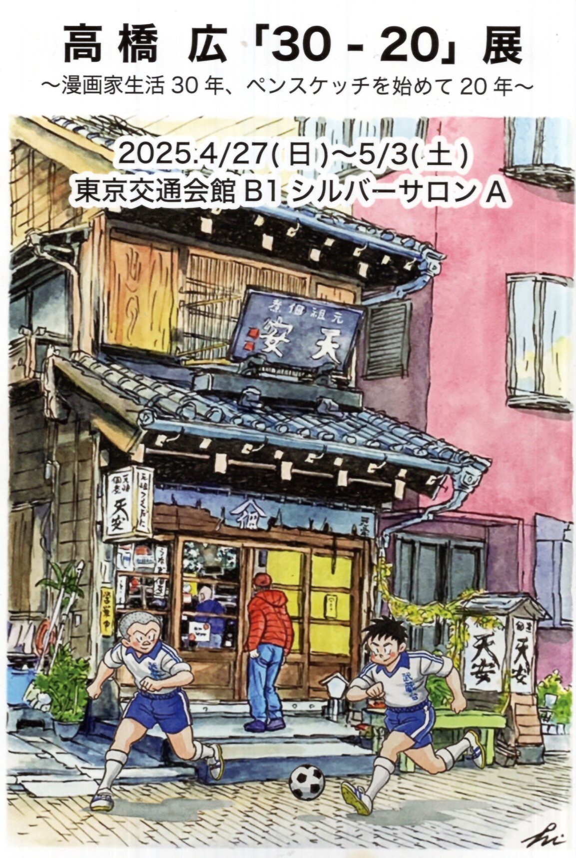 高橋 広「30-20」展」（東京交通会館）：漫画からペン画へ、その転身の