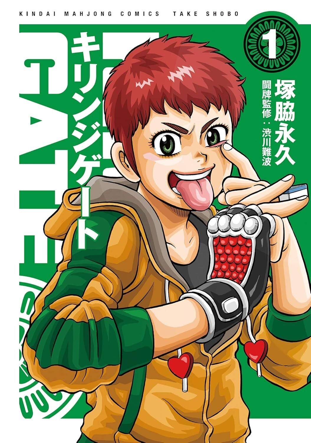 鉄鳴きの麒麟児〜歌舞伎町制圧編〜キリンジゲート（シリーズ全23