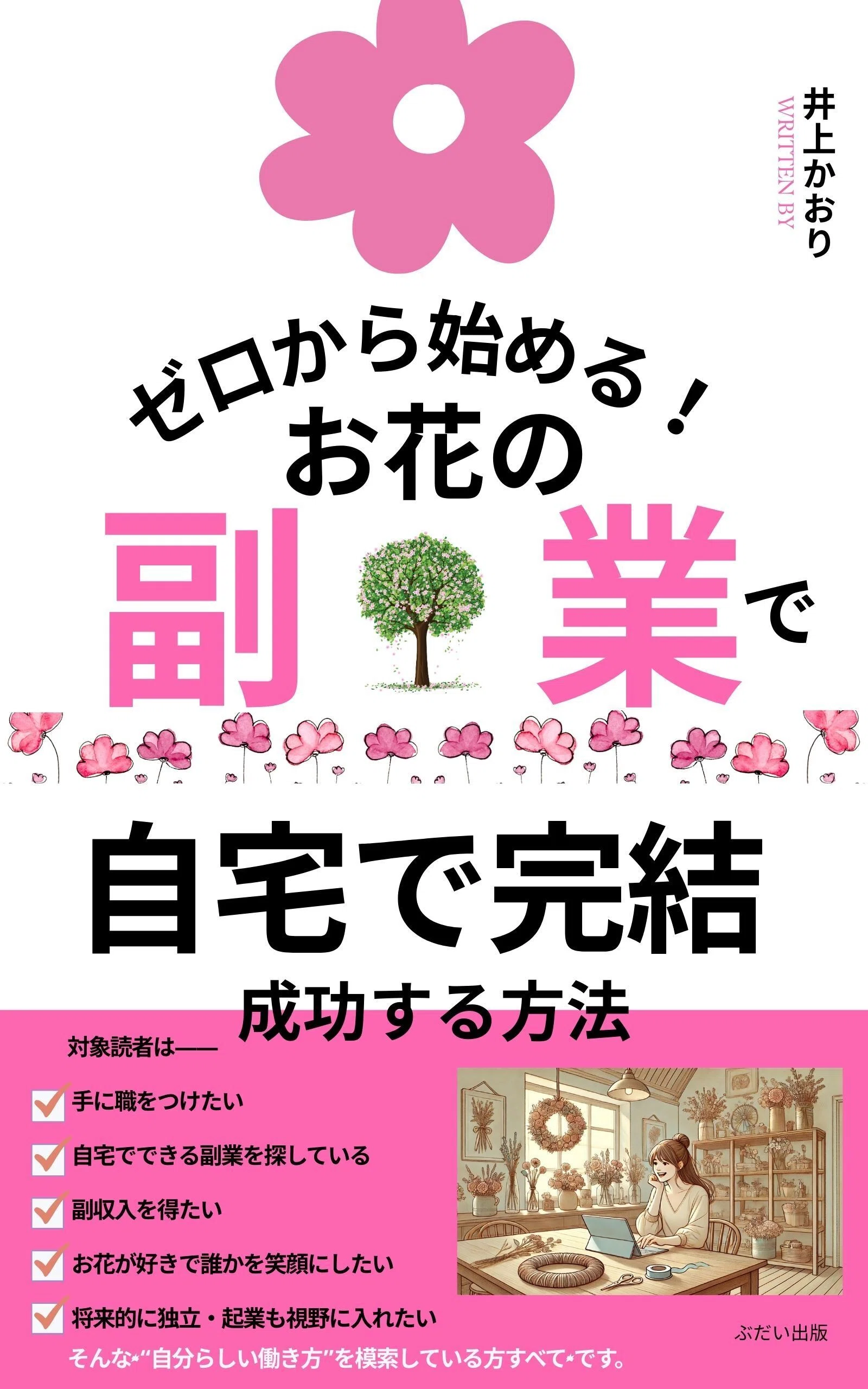 ゼロから始めるお花の副業で成功する方法：自宅で完結｜白うさぎのHaku