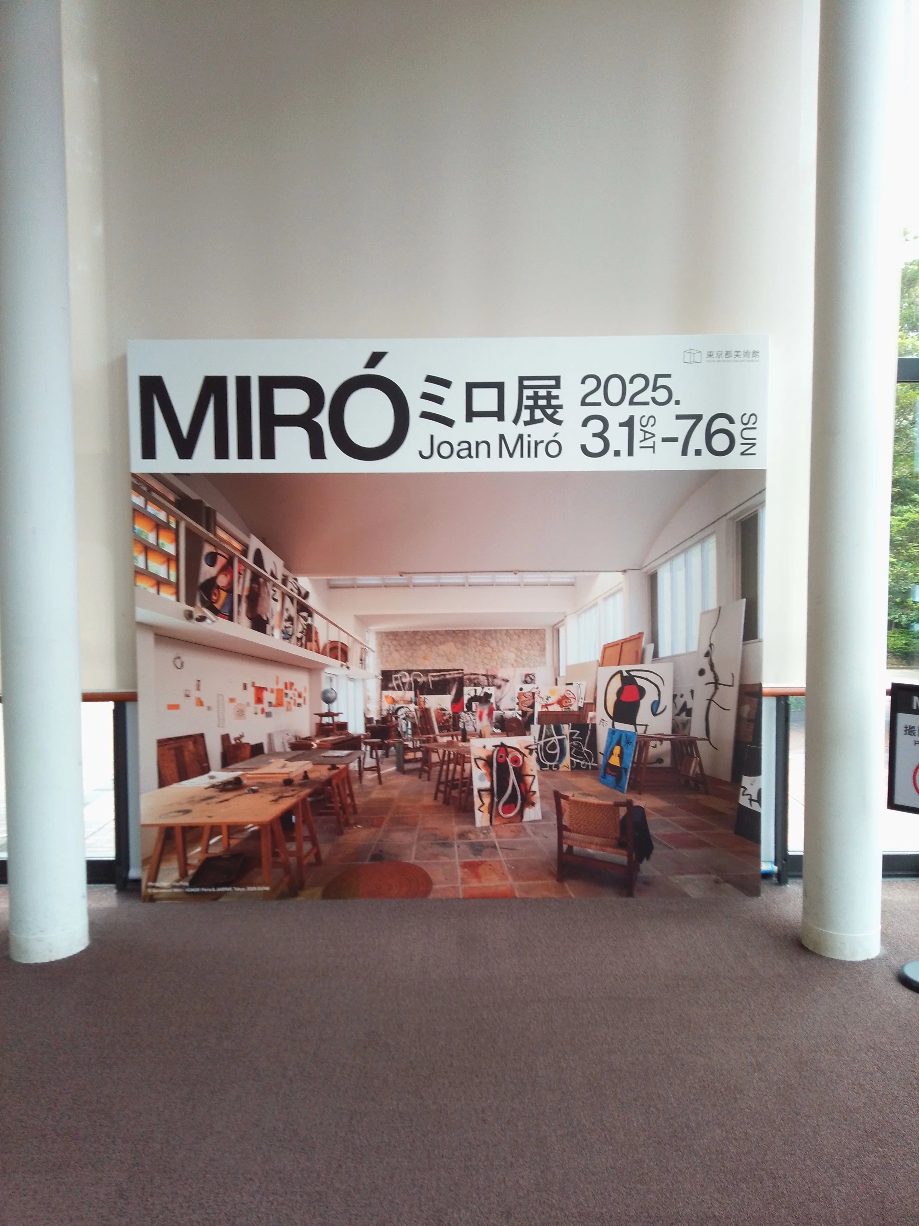 ミロ展」（東京都美術館）｜かろ