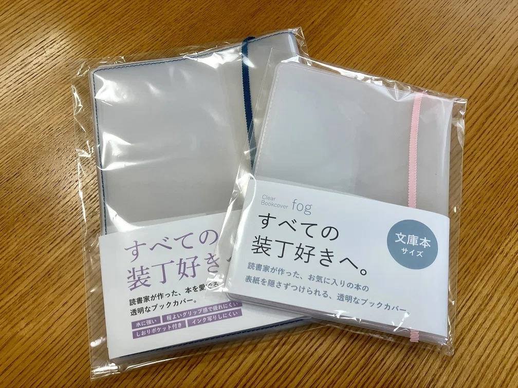 読書日記】クリアブックカバーFogがおすすめな3つの理由 2025/5/11