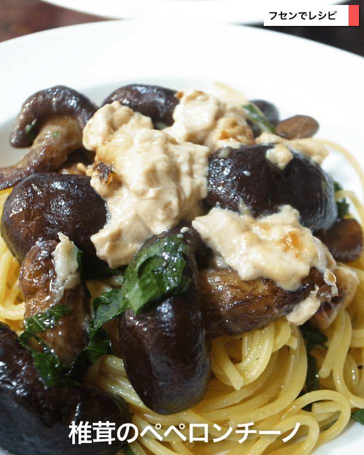 椎茸のペペロンチーノ｜sawadaFUSEN