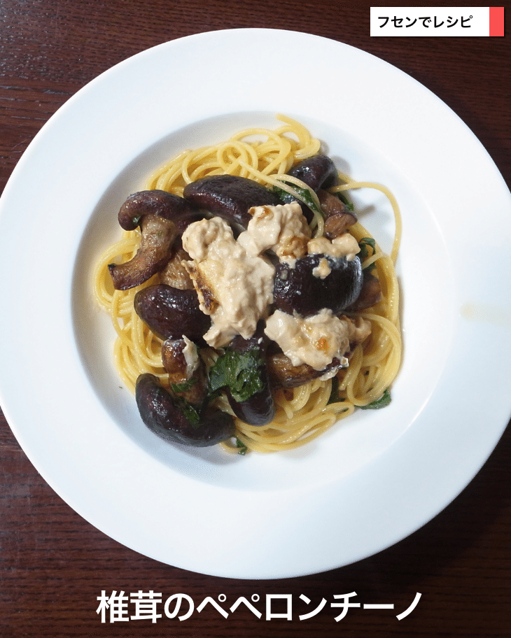 椎茸のペペロンチーノ｜sawadaFUSEN