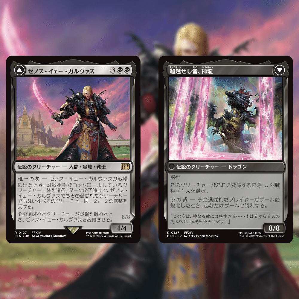 ゼノス・イェー・ガルヴァス｜超越せし者、神龍 EDH】ゼノス・イェー・ガルヴァス/超越せし者、神龍 と投了の