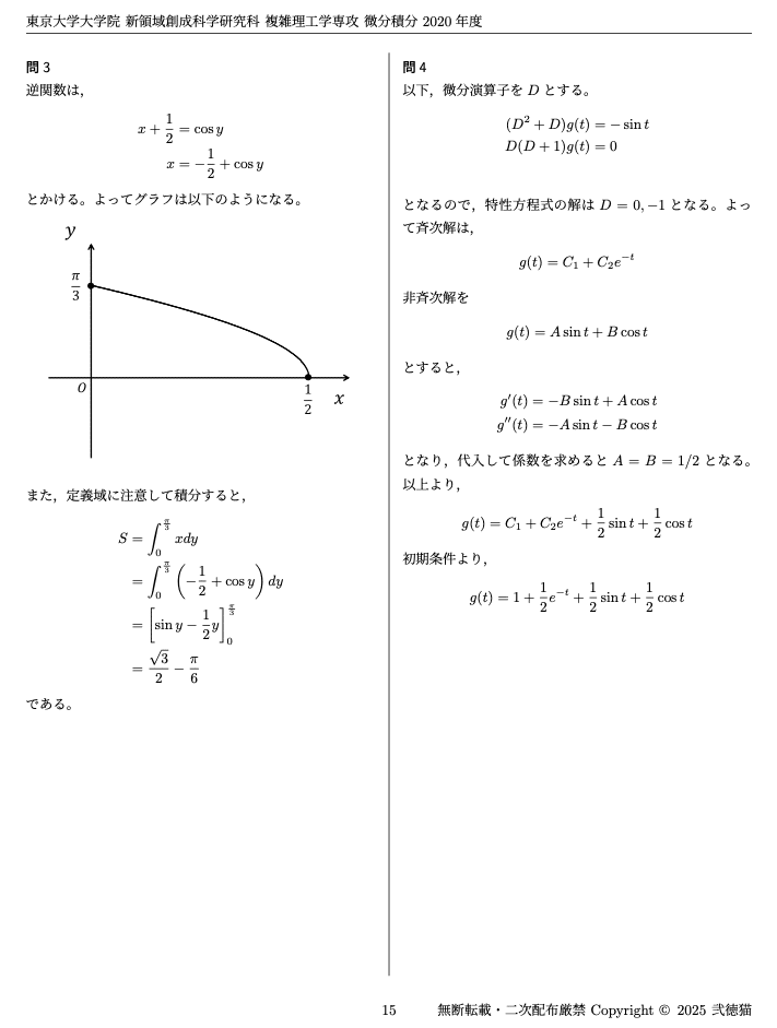 旧東工大】 東京科学大学 工学院 経営工学系【数理分野】解答集 旧東工大】 東京科学大学 工学院 経営工学系【数理分野】解答集