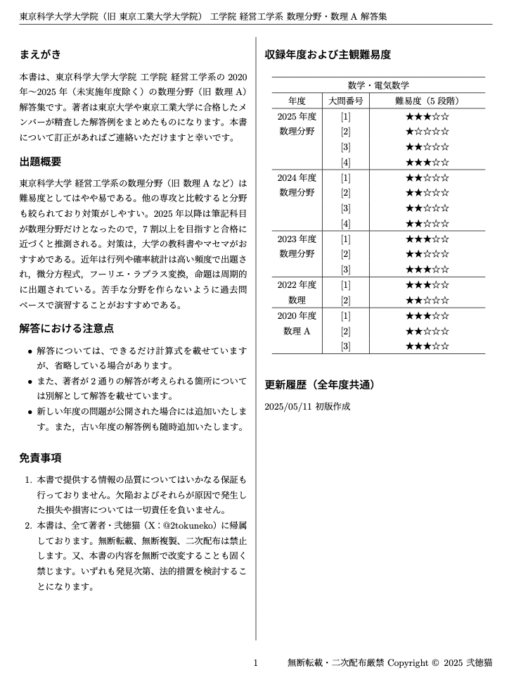 旧東工大】 東京科学大学 工学院 経営工学系【数理分野】解答集