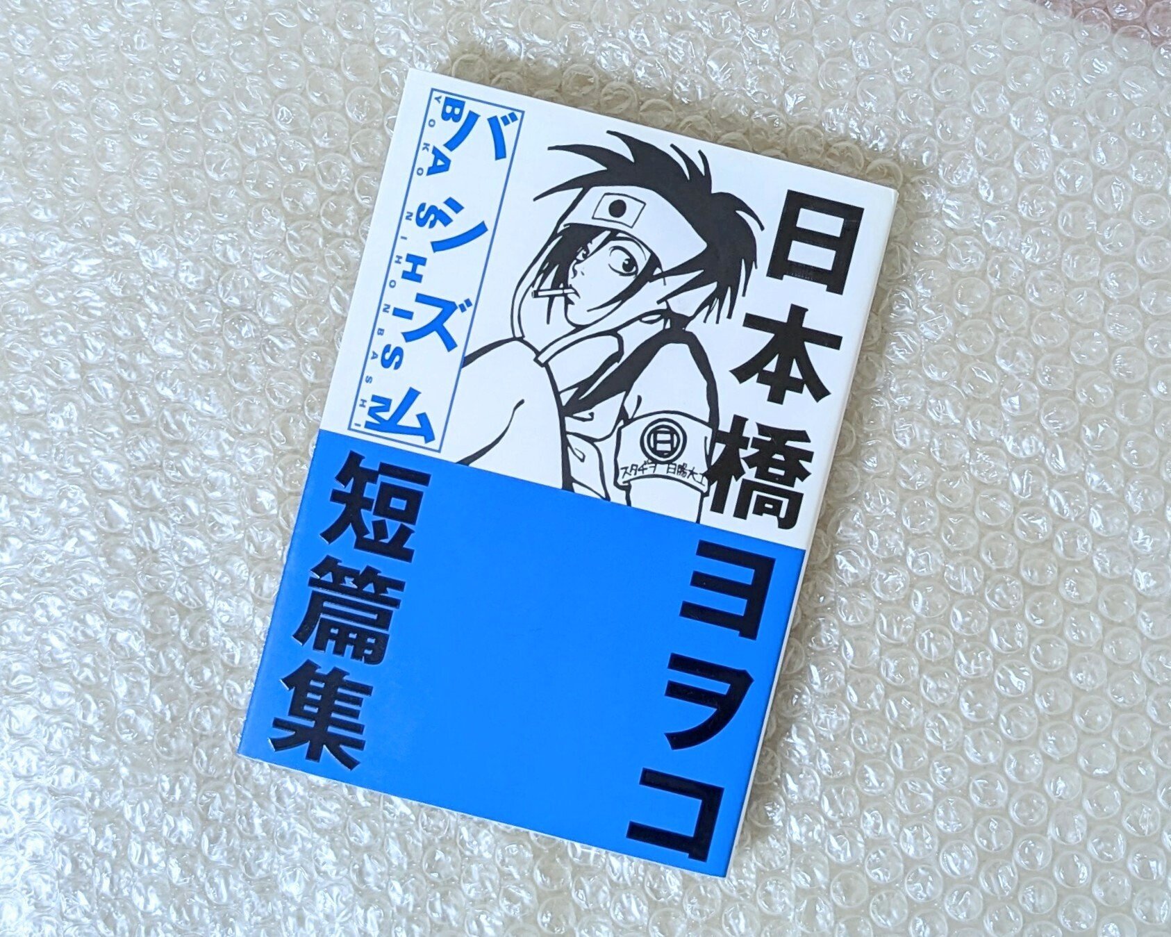 日本橋ヨヲコ　作品まとめ 裸足で街を駆け抜ける | 日本橋ヨヲコ「バシズム」｜naiyo