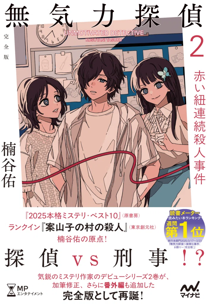 楠谷佑「無気力探偵 ～面倒な事件、お断り～［完全版］」無気力の極み