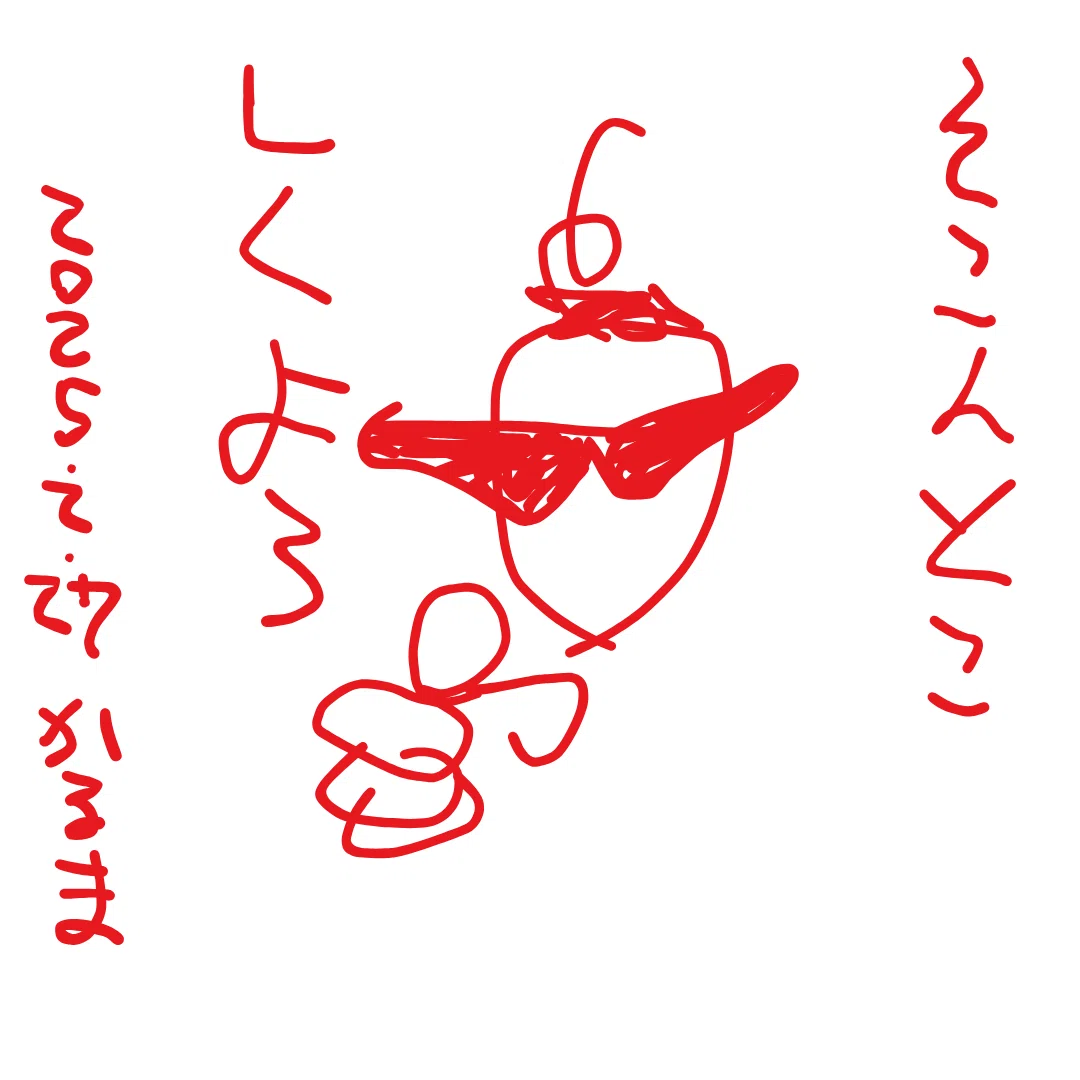 そこんとこ
しくよろ