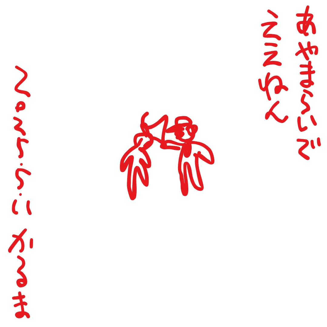 あやまらいで
ええねん