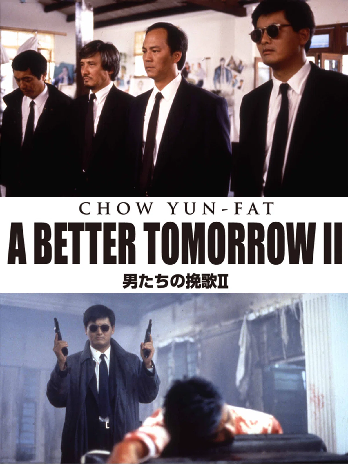 38年前の映画「男たちの挽歌」を映画館の4Kリマスター版で初鑑賞｜松重 