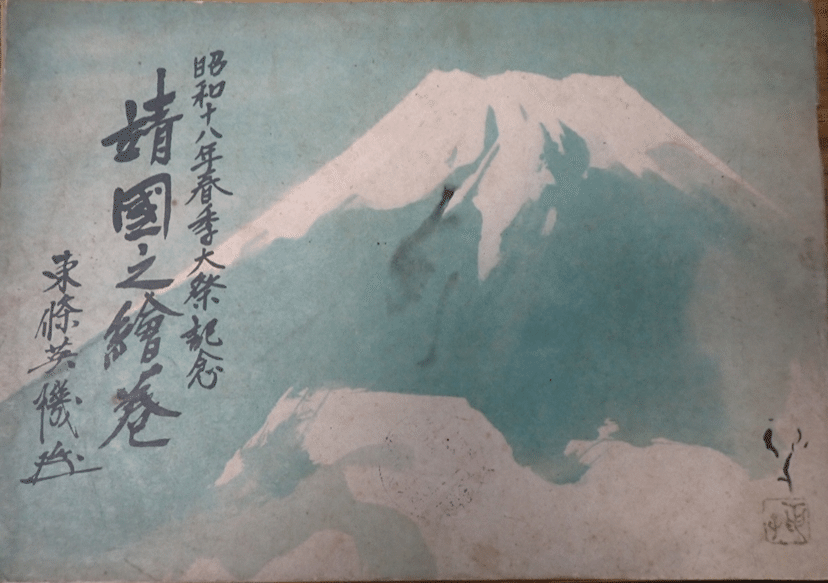 靖国の絵巻 昭和14年 靖国の絵巻』―「慰霊と追悼」研究資料|國學院大學研究開発推進