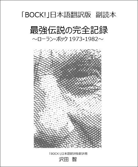 BOCK!日本語翻訳版副読本 「最強伝説の完全記録」（仮