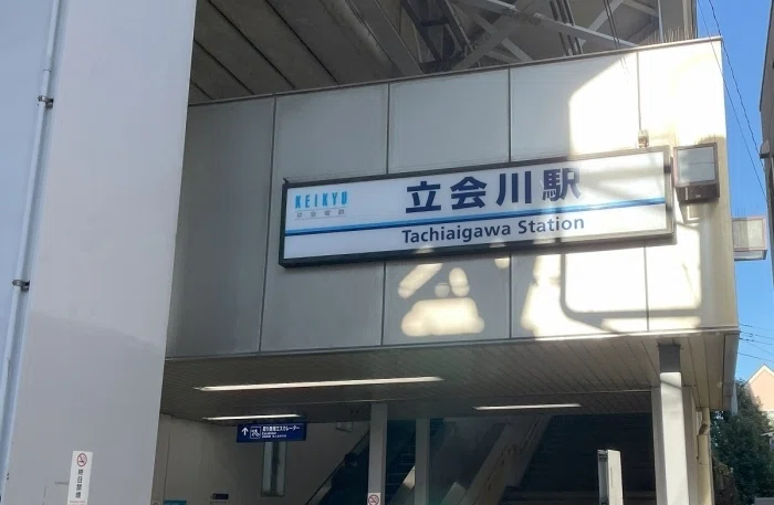 立会川駅外観