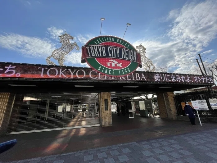 大井競馬場北門