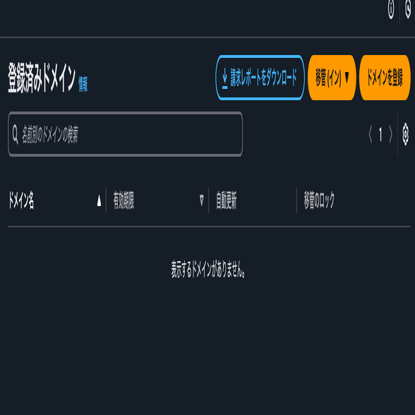 お名前.com」、今までありがとう。僕は「Cloudflare Registrar」と生きていきます。→結局「Route 53」に。｜まかない
