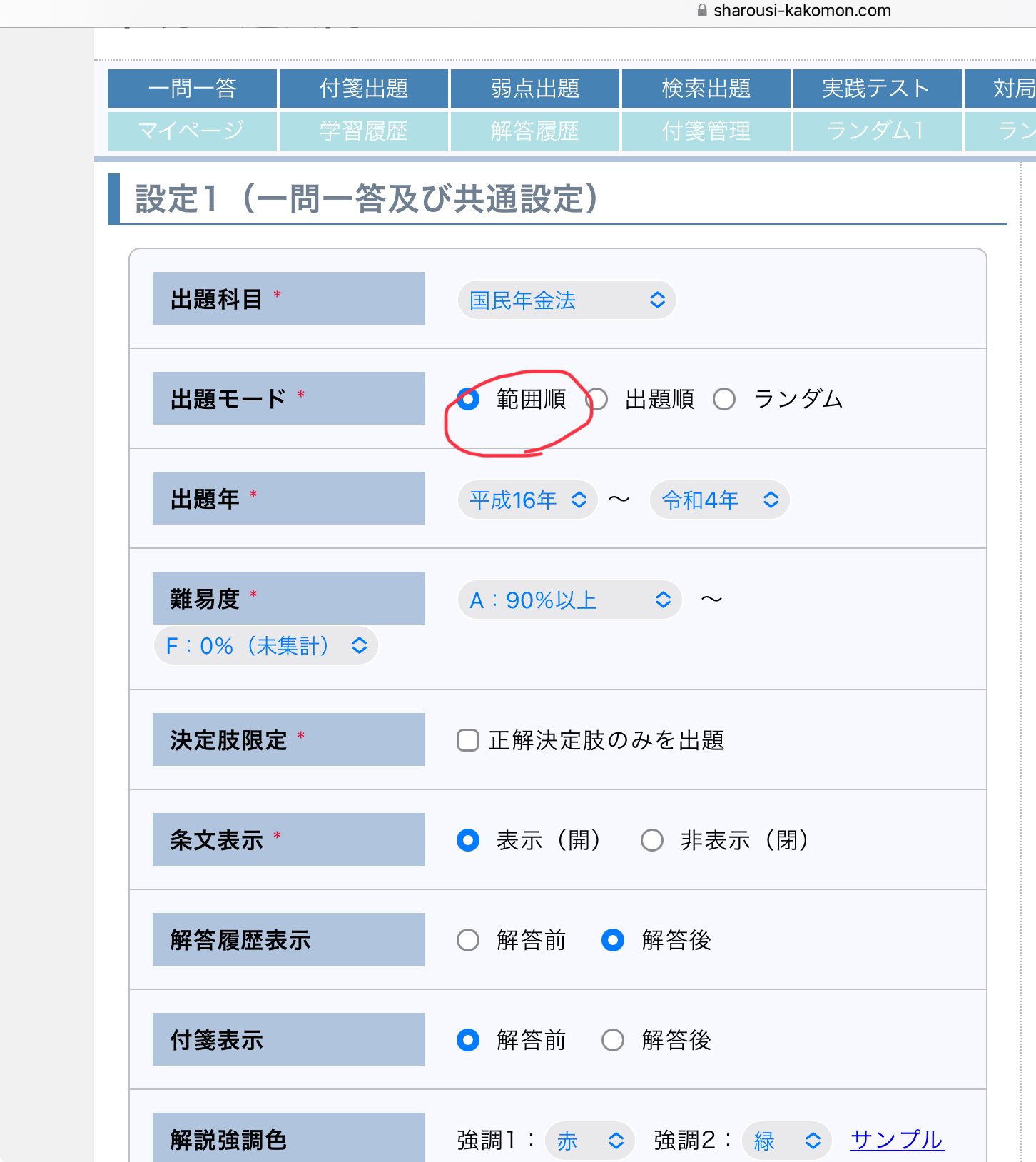 社労士試験【過去問ランド】効果的な使い方｜こゆ