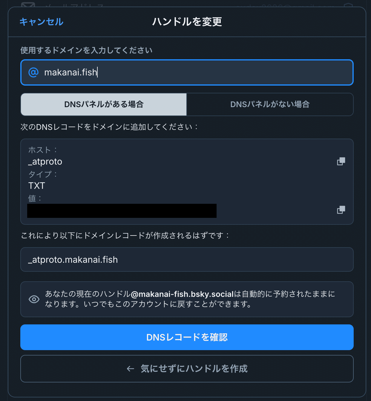 Blueskyのユーザ名を独自ドメインに変更｜まかない
