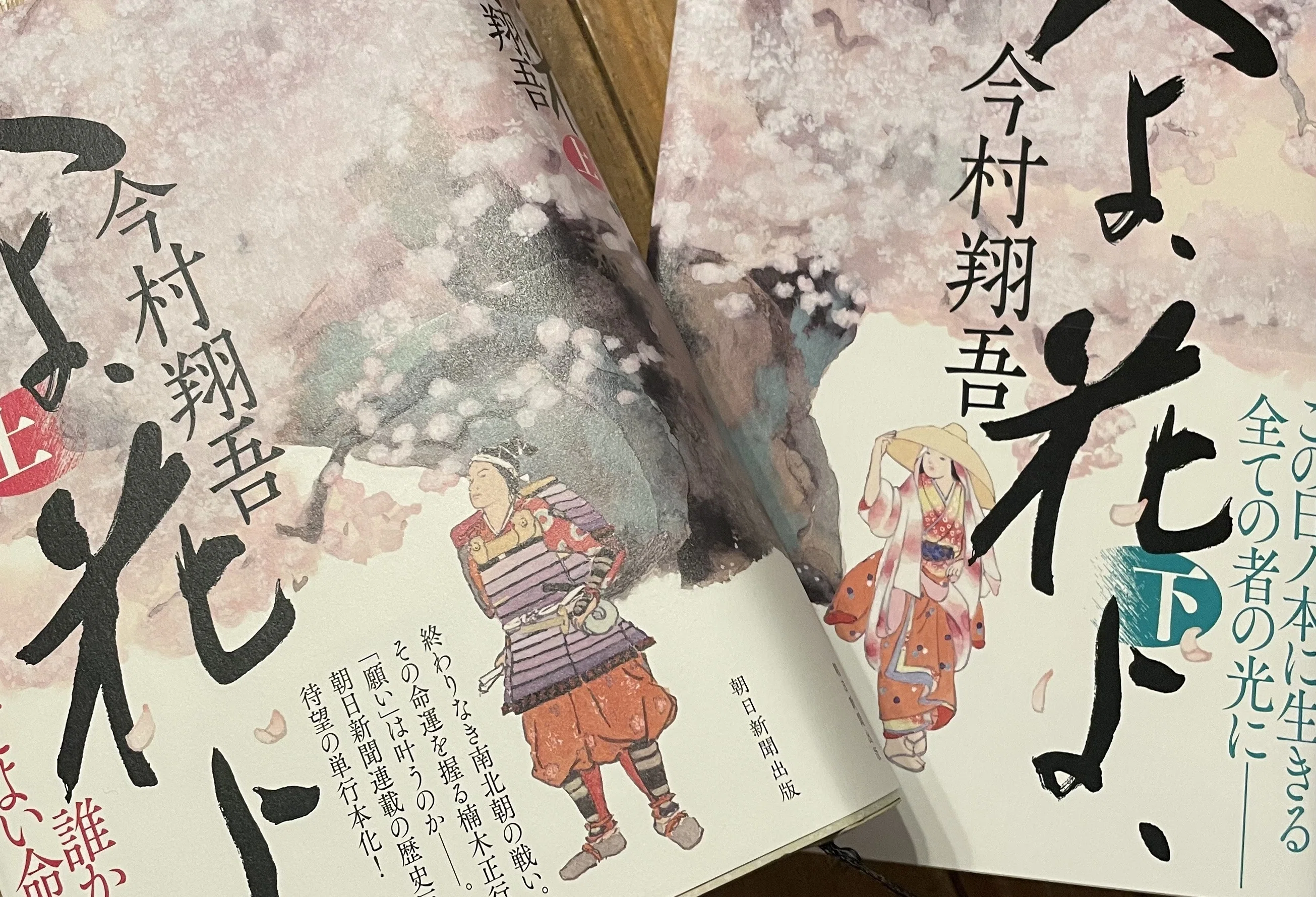 花守人 専永編上下、歴史編 今村翔吾「人よ、花よ、」上下巻｜daigenta